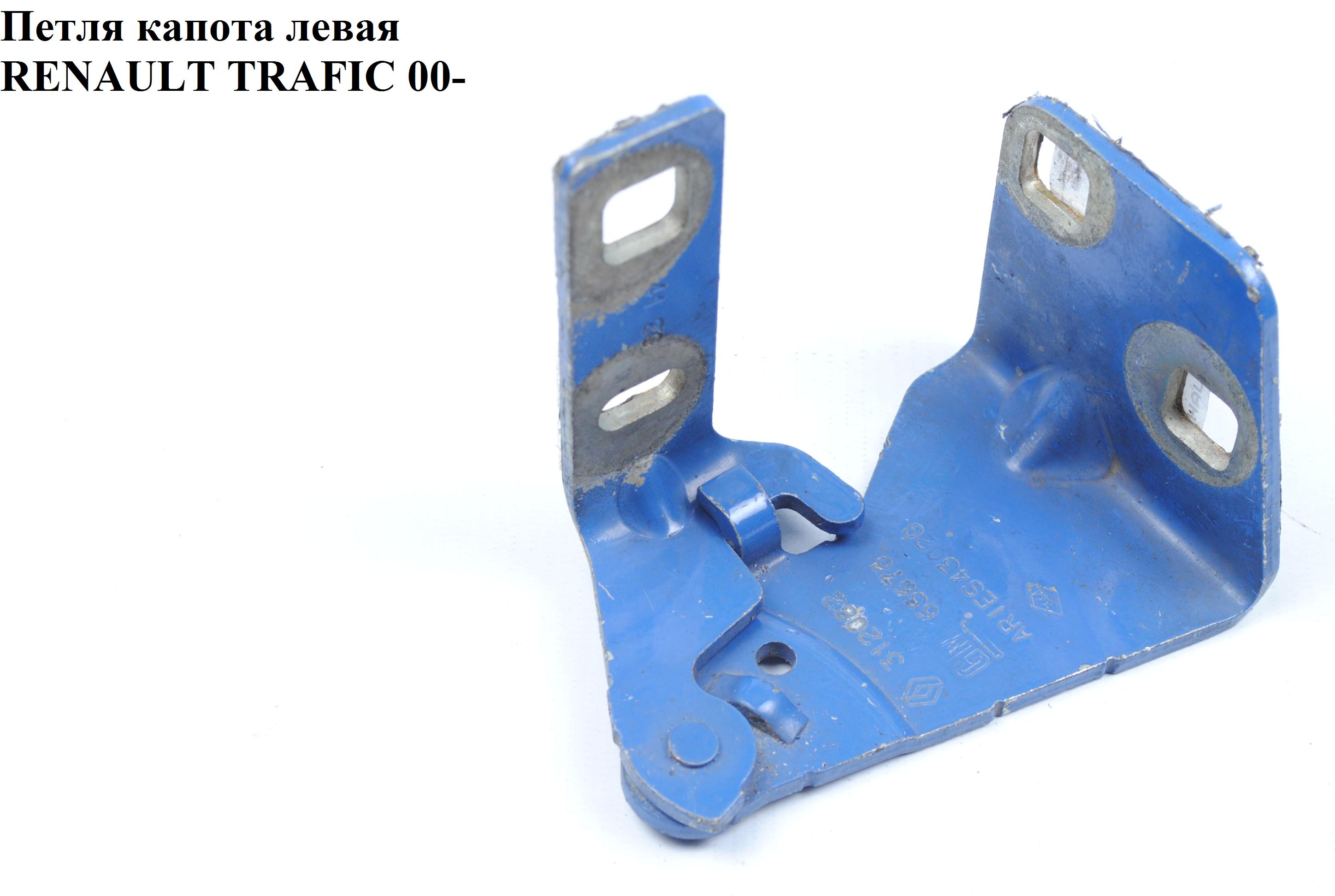 Петля капота ліва RENAULT TRAFIC 00-10 (РЕНО ТРАФІК) (7700312082, 91165676, 4408994)