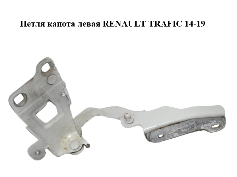 Петля капота левая RENAULT TRAFIC 14-19 (РЕНО ТРАФИК) (654010249R, 93458897, 654019031R, 93867557)