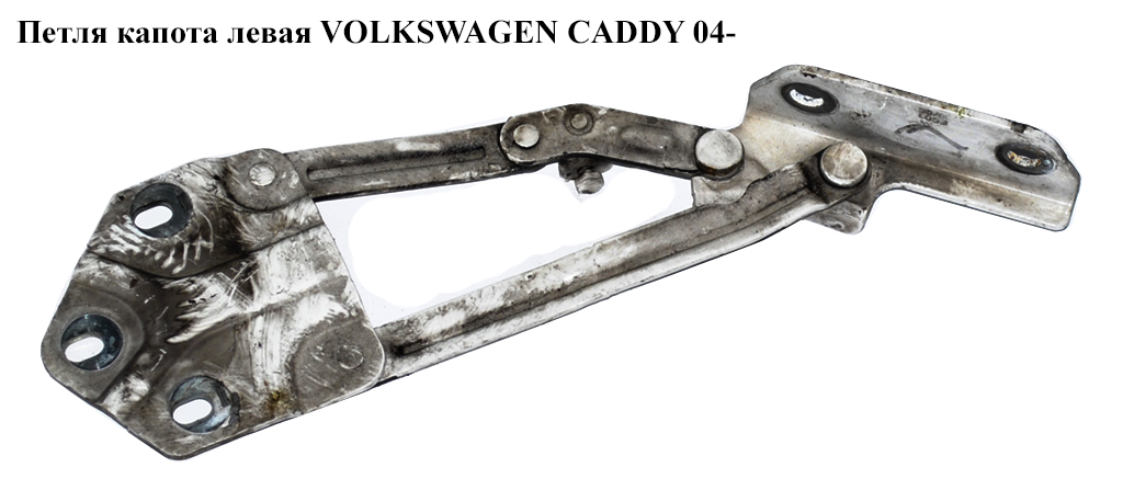 Петля капота ліва VOLKSWAGEN CADDY 04- (ФОЛЬКСВАГЕН КАДДИ) (1T0823301F, 1T0823301E, 1T0823301B)