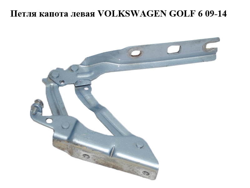 Петля капота ліва VOLKSWAGEN GOLF 6 09-14 (ФОЛЬКСВАГЕН ГОЛЬФ 6) (5K0823301B)