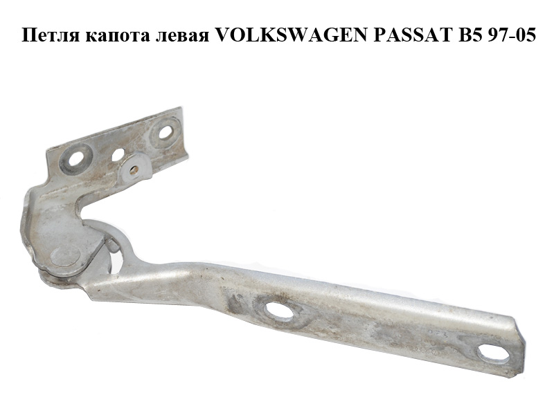 Петля капота левая VOLKSWAGEN PASSAT B5 97-05 (ФОЛЬКСВАГЕН ПАССАТ В5) (3B0823301, 3B0823301A)