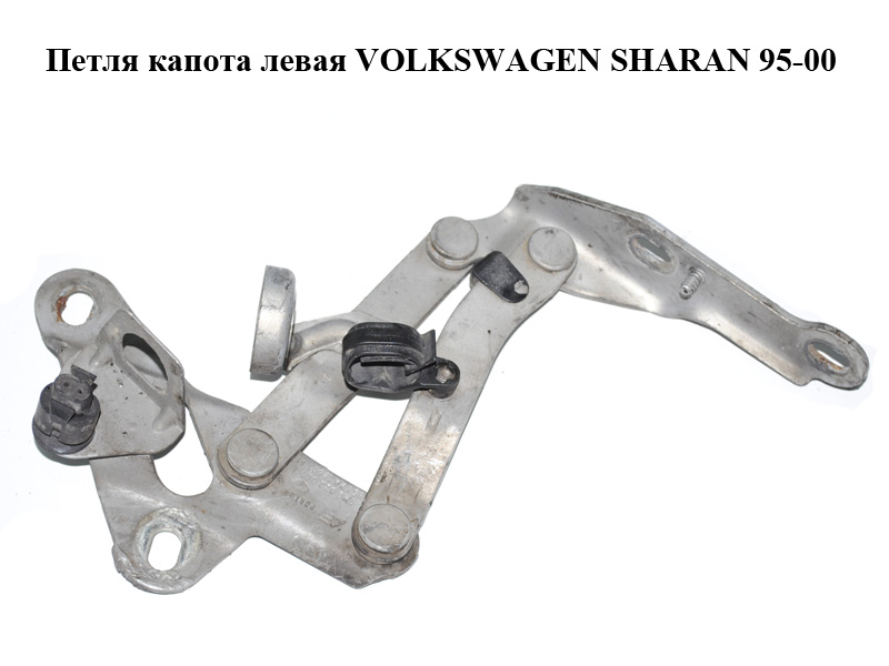 Петля капота ліва VOLKSWAGEN SHARAN 95-00 (ФОЛЬКСВАГЕН ШАРАН) (7M0823301J, 95VWA16801AK)