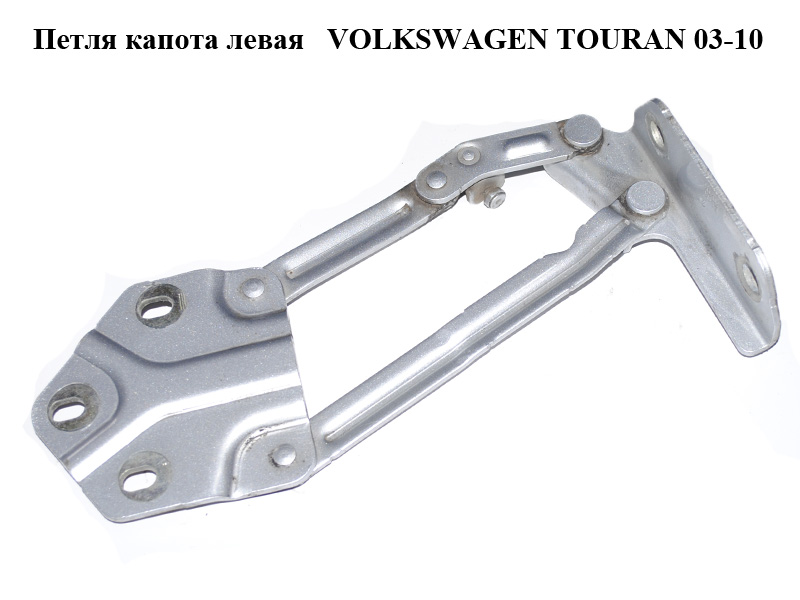 Петля капота левая VOLKSWAGEN TOURAN 03-10 (ФОЛЬКСВАГЕН ТАУРАН) (1T0823301E, 1T0823301)