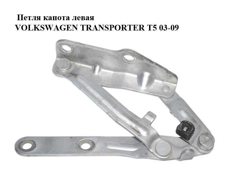 Петля капота ліва VOLKSWAGEN TRANSPORTER T5 03-09 (ФОЛЬКСВАГЕН ТРАНСПОРТЕР Т5) (7H0823301D)