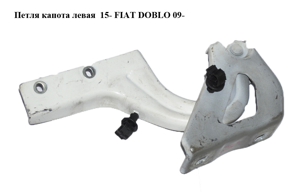 Петля капота левая 15- FIAT DOBLO 09- (ФИАТ ДОБЛО) (51810391, 52042754)