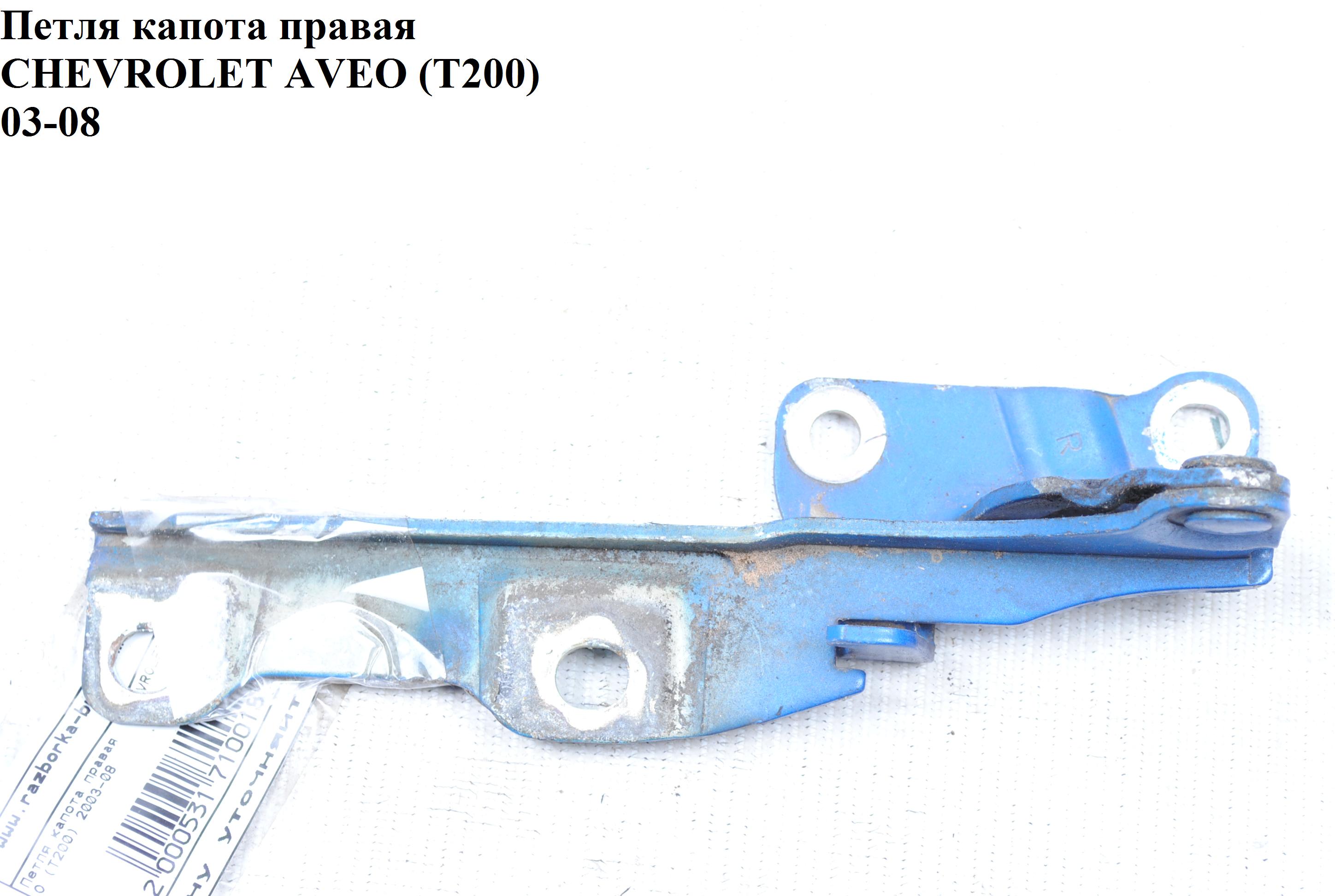 Петля капота правая CHEVROLET AVEO (T200) 2003-08 (ШЕВРОЛЕТ АВЕО) (96540908)
