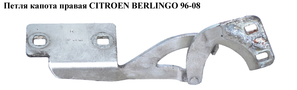 Петля капота права CITROEN BERLINGO 96-08 (СИТРОЕН БЕРЛИНГО) (791247)