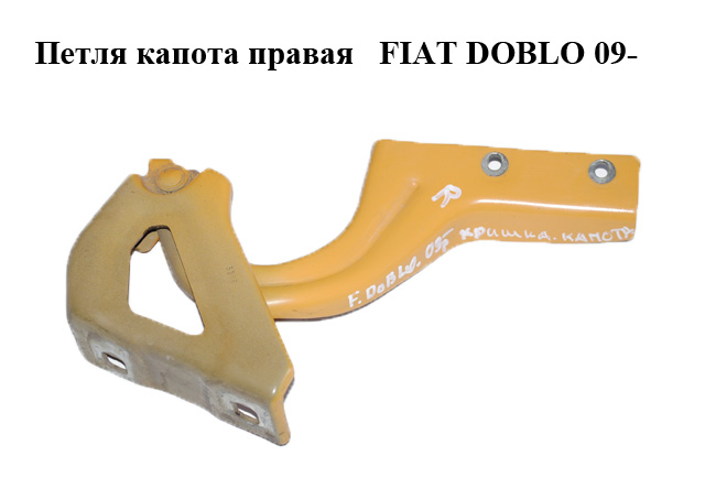 Петля капота правая FIAT DOBLO 09- (ФИАТ ДОБЛО) (51810390)