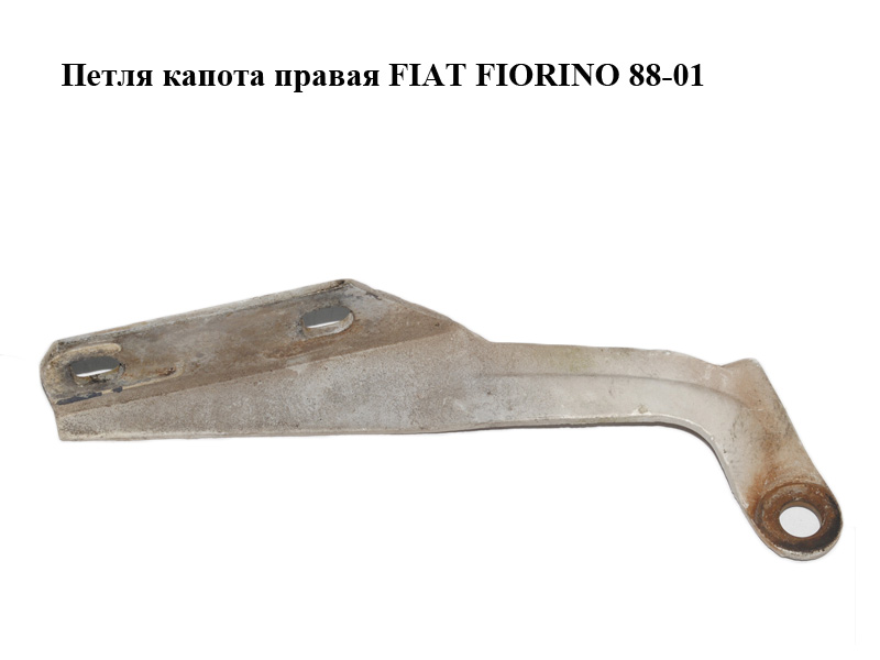 Петля капота правая FIAT FIORINO 88-01 (ФИАТ ФИОРИНО) (5967822)