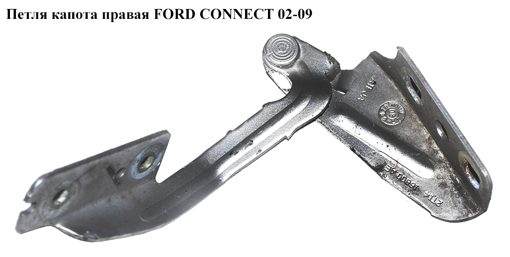 Петля капота правая FORD CONNECT 02-13 (ФОРД КОННЕКТ) (2T14-16800-AE, 2T1416800AE, 1353597)