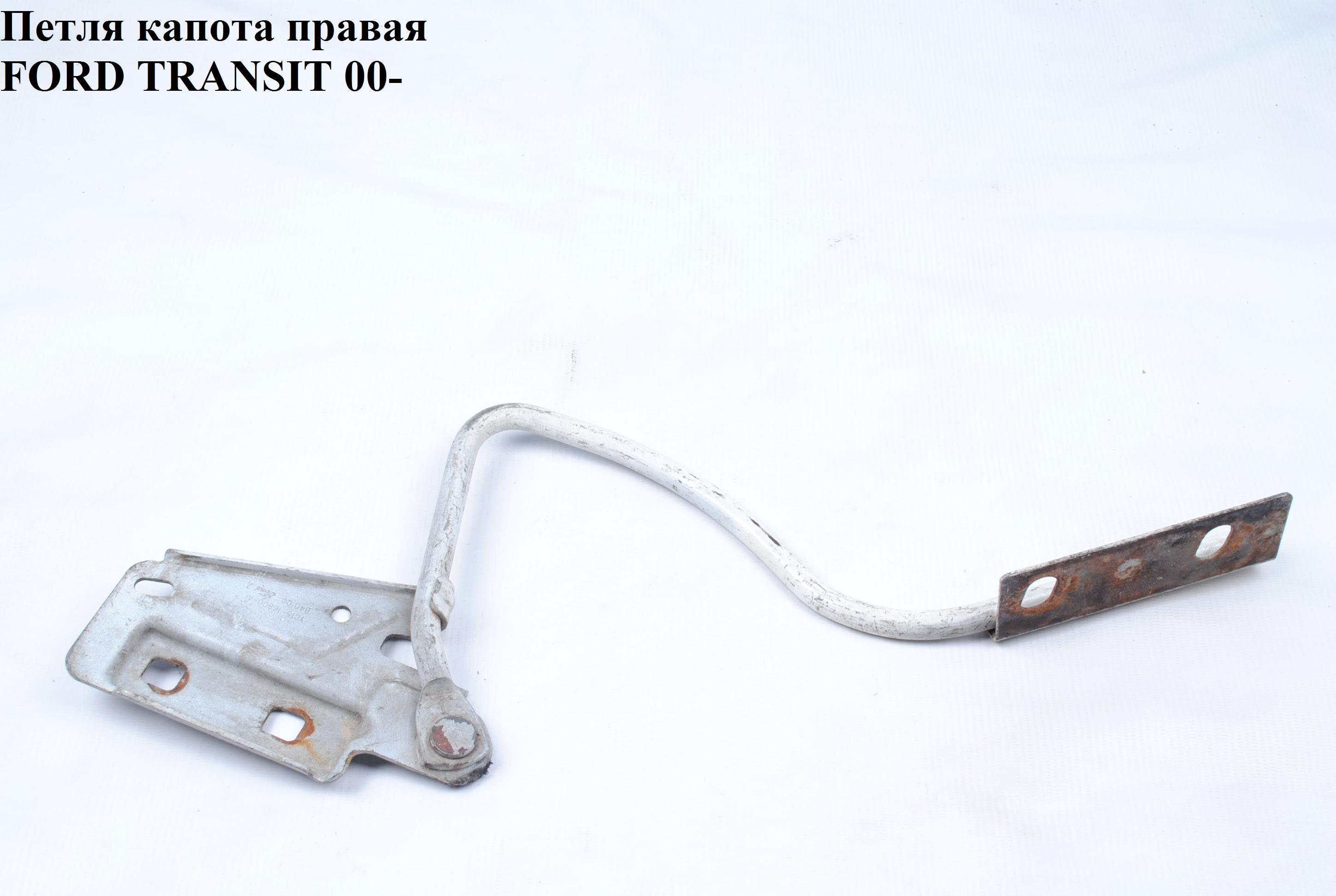 Петля капота правая FORD TRANSIT 00-06 (ФОРД ТРАНЗИТ) (4123754, 4550131, YC15-16800-AG, YC1516800AG)