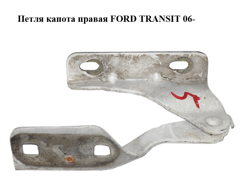 Петля капота правая FORD TRANSIT 06- (ФОРД ТРАНЗИТ) (1370622, 1405813, 6C1116800AB, 6C11-16800-AB, 6C1116800AC,