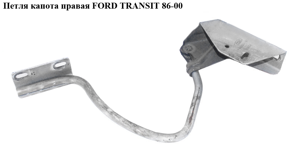 Петля капота права FORD TRANSIT 86-00 (ФОРД ТРАНЗИТ) (1057903)