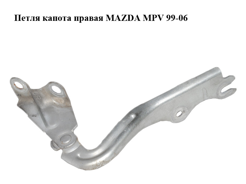 Петля капота права MAZDA MPV 99-06 (МАЗДА ) (LC6252410B, LC62-52-410B)