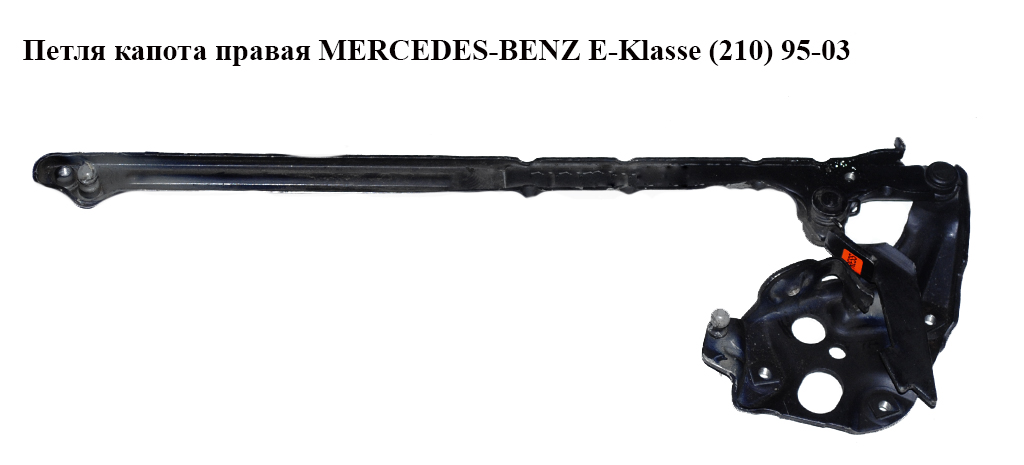 Петля капота правая MERCEDES-BENZ E-Klasse (210) 95-03 (МЕРСЕДЕС БЕНЦ 210)