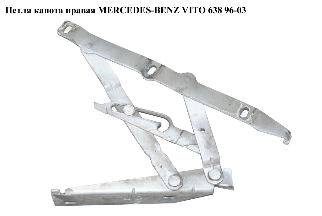 Петля капота правая MERCEDES-BENZ VITO 638 96-03 (МЕРСЕДЕС ВИТО 638) (A6387500351, 6387500351)
