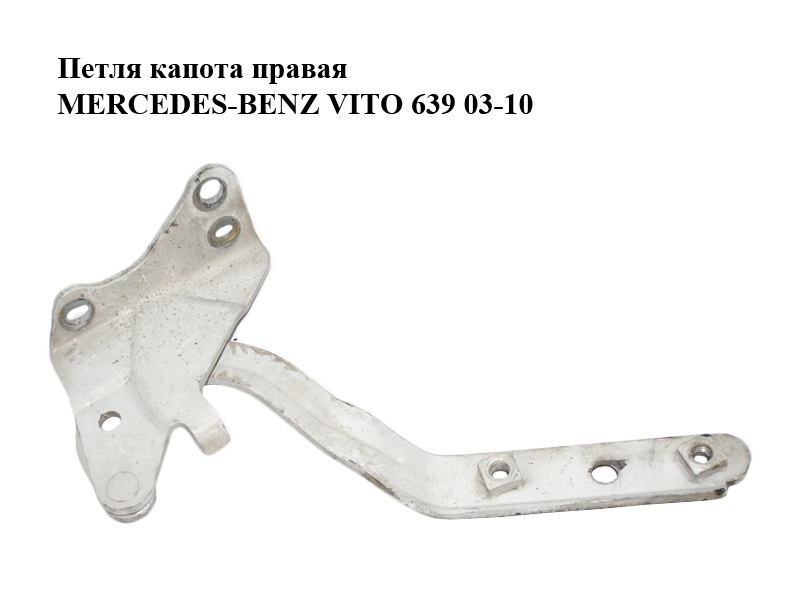 Петля капота права MERCEDES-BENZ VITO 639 03-10 (МЕРСЕДЕС ВИТО 639) (A6397500351, 6397500351)