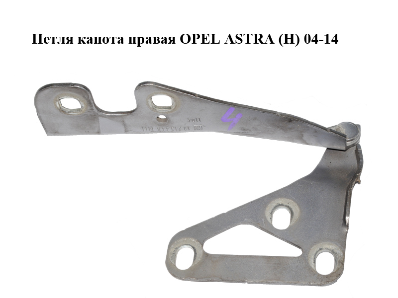 Петля капота правая OPEL ASTRA (H) 04-14 (ОПЕЛЬ АСТРА H) (13213448, 13195721)