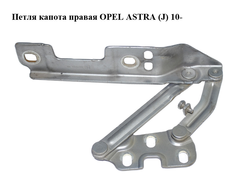 Петля капота правая OPEL ASTRA (J) 10- (ОПЕЛЬ АСТРА J) (20879203)