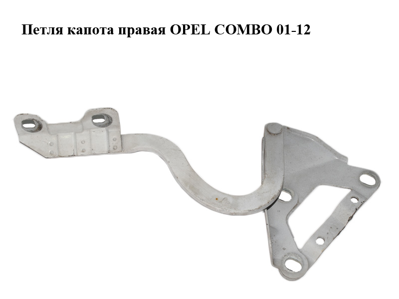 Петля капота правая OPEL COMBO 01-12 (ОПЕЛЬ КОМБО 02-) (09114274, 1160588, 1160590, 24455378, 9196459, 9199948)
