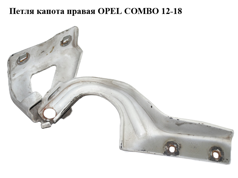 Петля капота права OPEL COMBO 12-18 (ОПЕЛЬ КОМБО 12-18) (51810390)