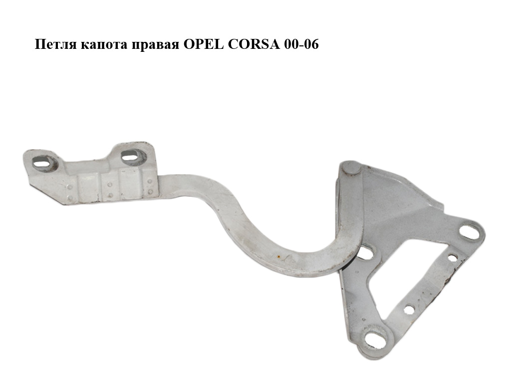 Петля капота правая OPEL CORSA 00-06 (ОПЕЛЬ КОРСА) (9196459, 9114274)