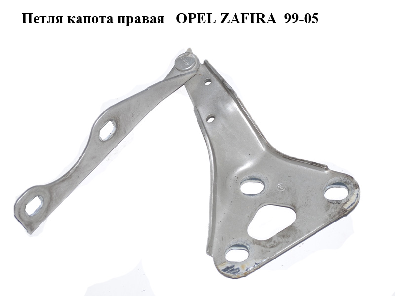 Петля капота правая OPEL ZAFIRA 99-05 (ОПЕЛЬ ЗАФИРА) (90579422)