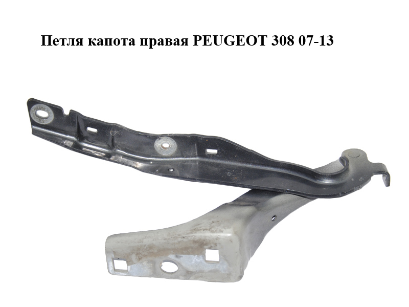 Петля капота права PEUGEOT 308 07-13 (ПЕЖО 308 ) (9656739580)