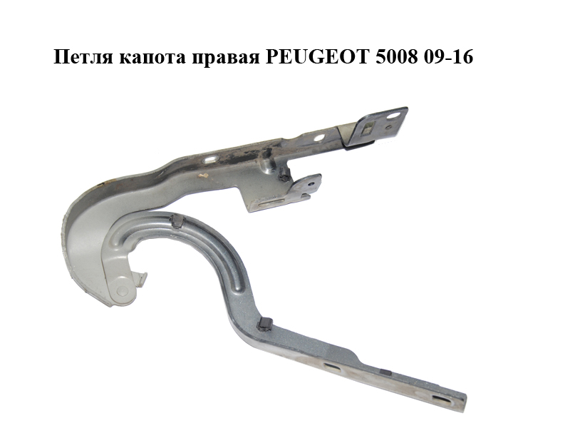 Петля капота права PEUGEOT 5008 09-16 (ПЕЖО 5008) (968586748, 968586748B)