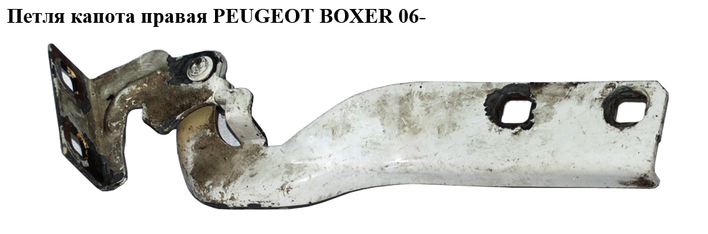 Петля капота права PEUGEOT BOXER 06- (ПЕЖО БОКСЕР) (7912A6)