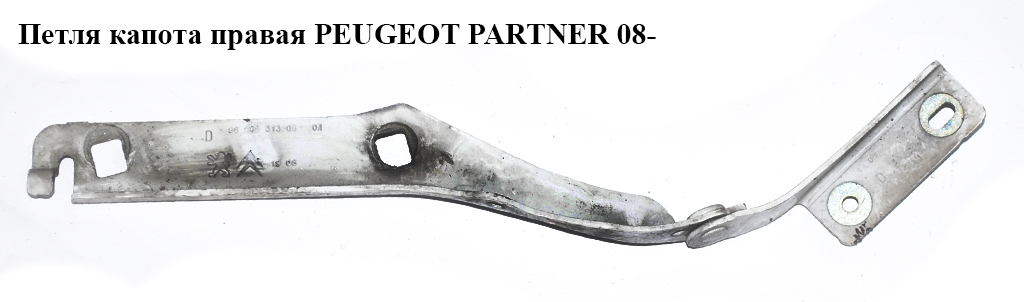 Петля капота правая PEUGEOT PARTNER 08- (ПЕЖО ПАРТНЕР) (791345, 9680631380)