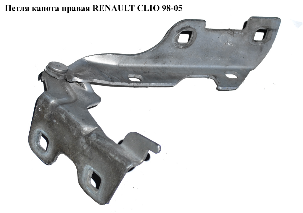Петля капота права RENAULT CLIO 98-05 (РЕНО КЛІО) (7700842681, 8200715439)