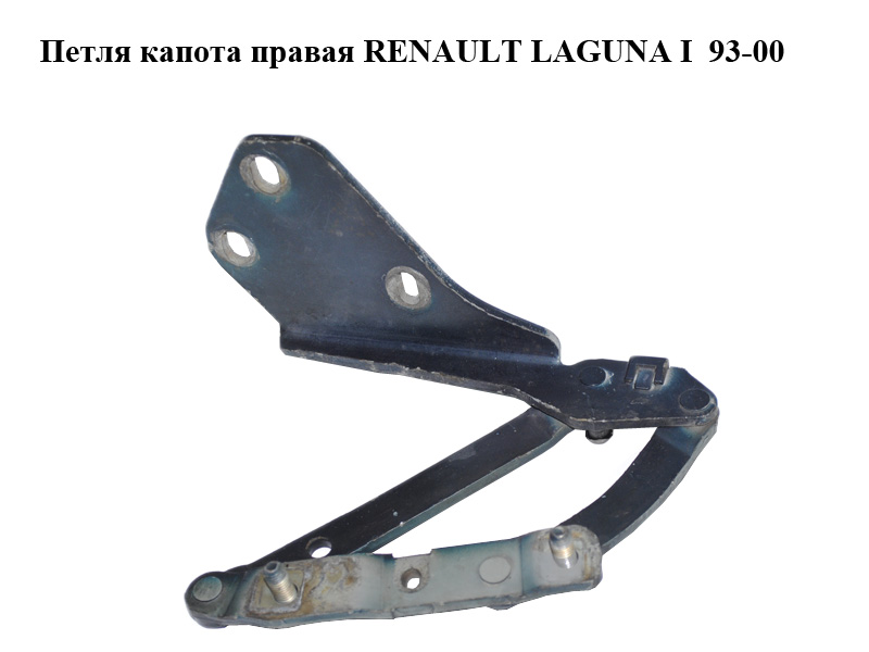 Петля капота права RENAULT LAGUNA I 93-00 (РЕНО ЛАГУНА) (7700847047)