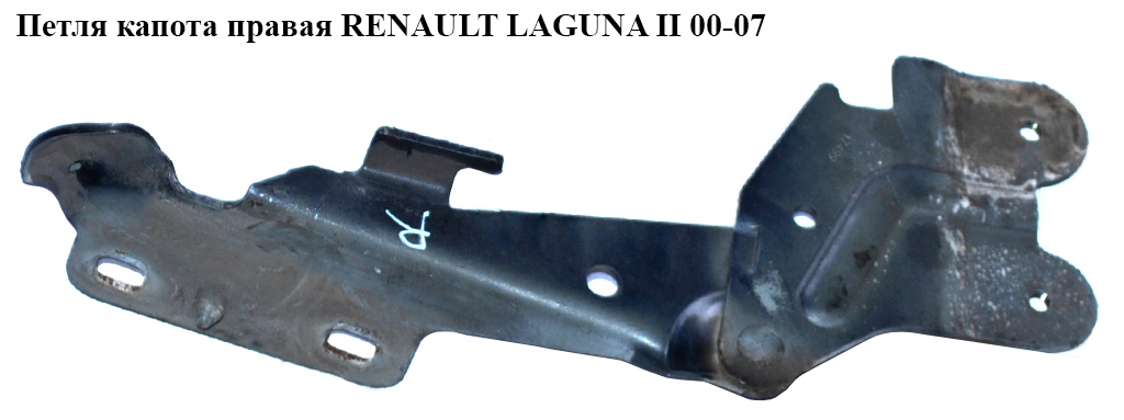 Петля капота правая RENAULT LAGUNA II 00-07 (РЕНО ЛАГУНА) (7701206963, 8200418249)