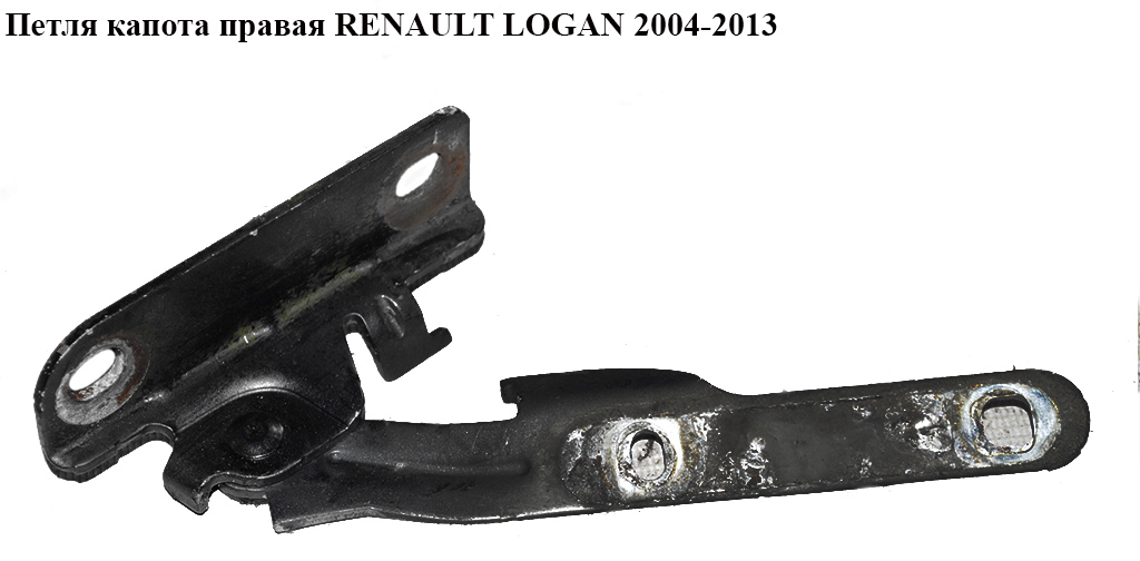 Петля капота правая RENAULT LOGAN 2004-2013 (РЕНО ЛОГАН) (6001546876)