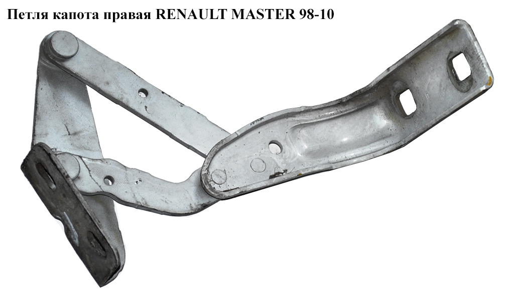 Петля капота правая RENAULT MASTER 98-10 (РЕНО МАСТЕР) (7700352479, 9160783, 4500483)