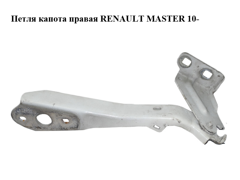 Петля капота права RENAULT MASTER 10-(РЕНО МАСТЕР) (654000006R)