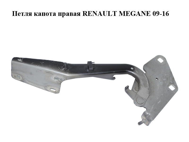 Петля капота права RENAULT MEGANE 09-16 (РЕНО МЕГАН) (654000003R)