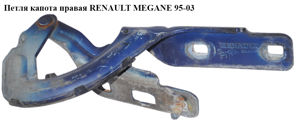 Петля капота права RENAULT MEGANE 95-03 (РЕНО МЕГАН) (7700834370)
