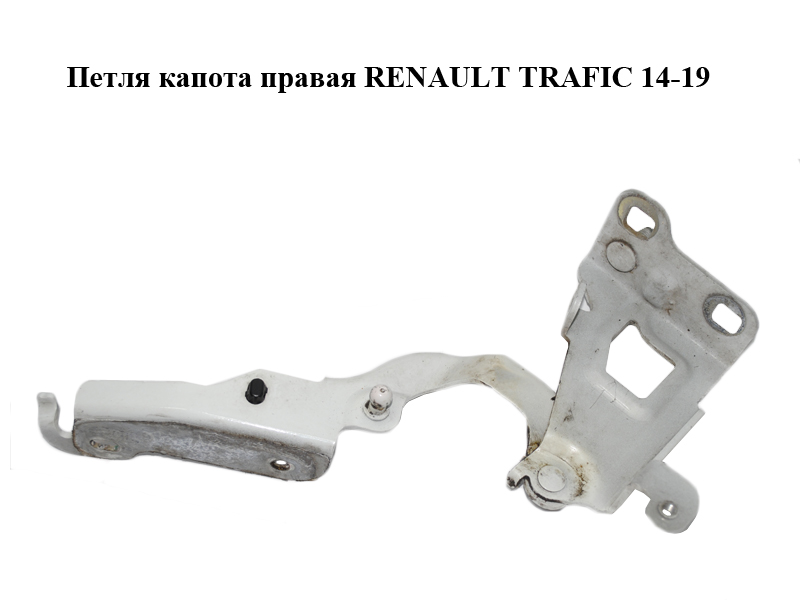 Петля капота права RENAULT TRAFIC 14-19 (РЕНО ТРАФІК) (654004002R, 93458898, 654008384R, 93867556)