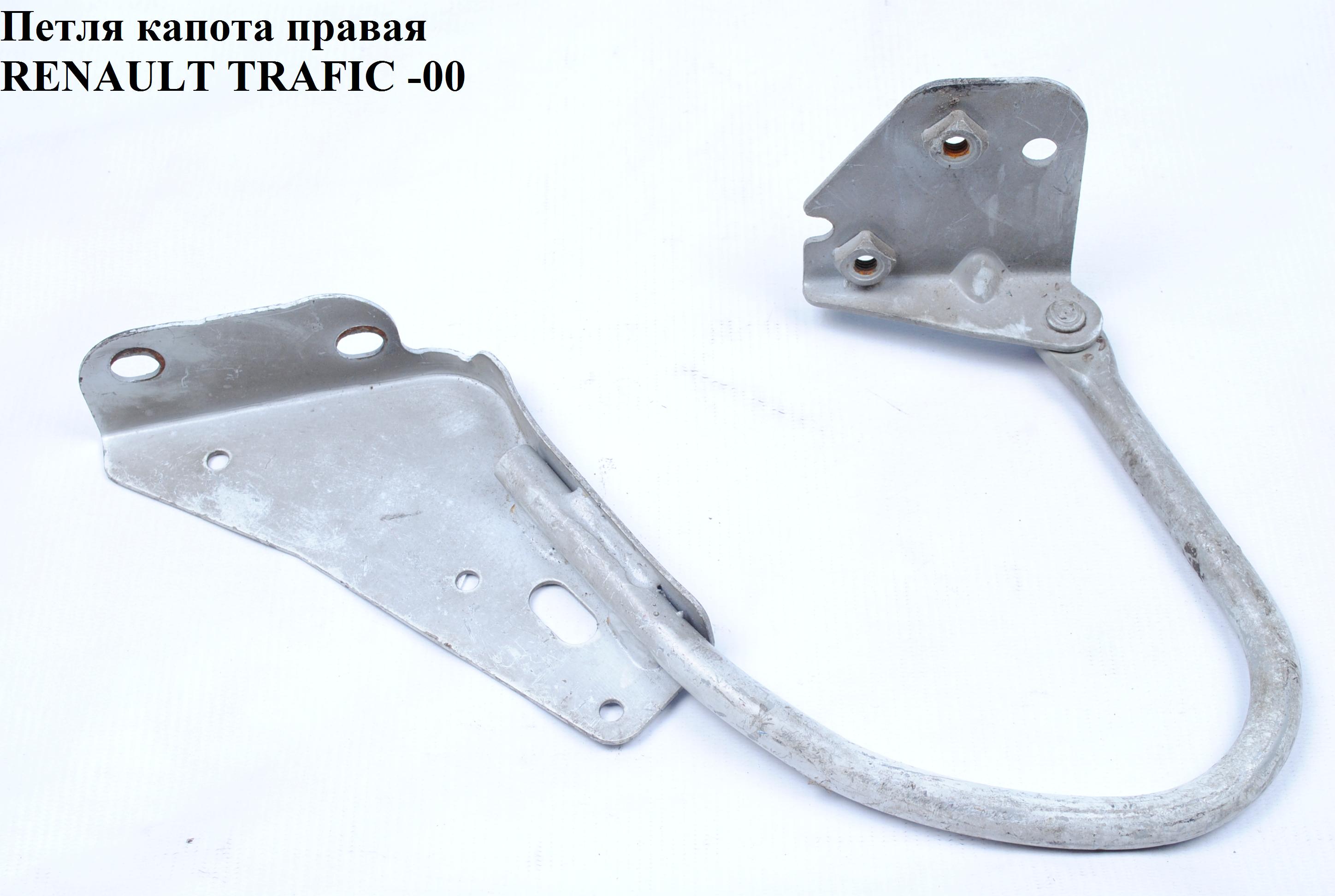 Петля капота правая RENAULT TRAFIC 80-00 (РЕНО ТРАФИК) (7799602817)