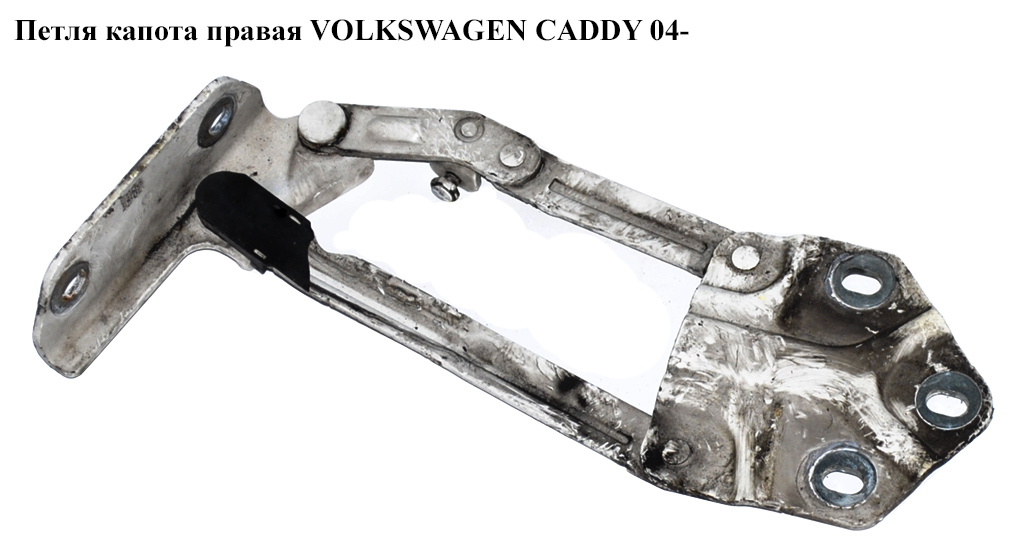 Петля капота правая VOLKSWAGEN CADDY 04- (ФОЛЬКСВАГЕН КАДДИ) (1T0823302B, 1T0823302E, 1T0823302F)
