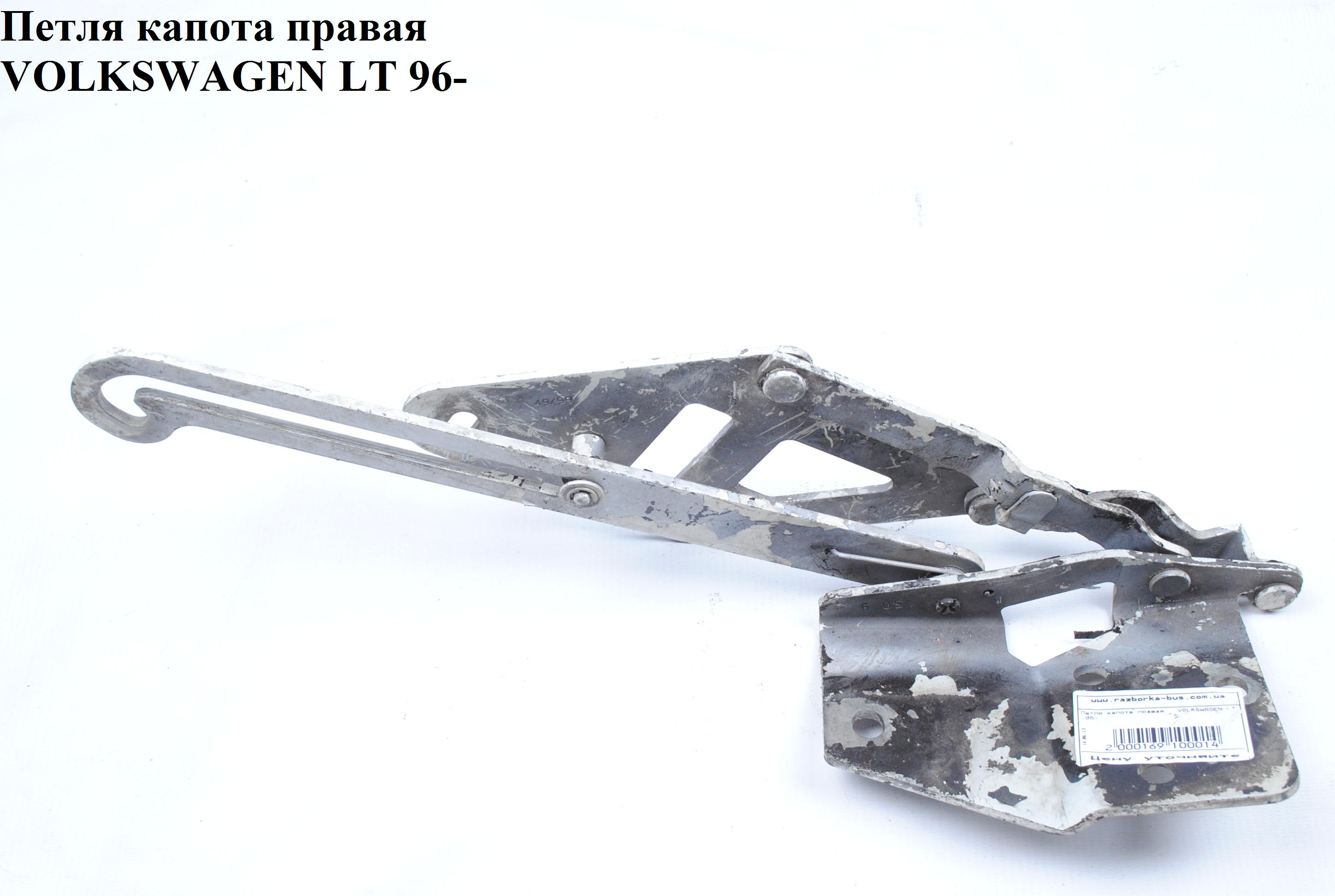 Петля капота права VOLKSWAGEN LT 96-06 (ФОЛЬКСВАГЕН ЛТ)