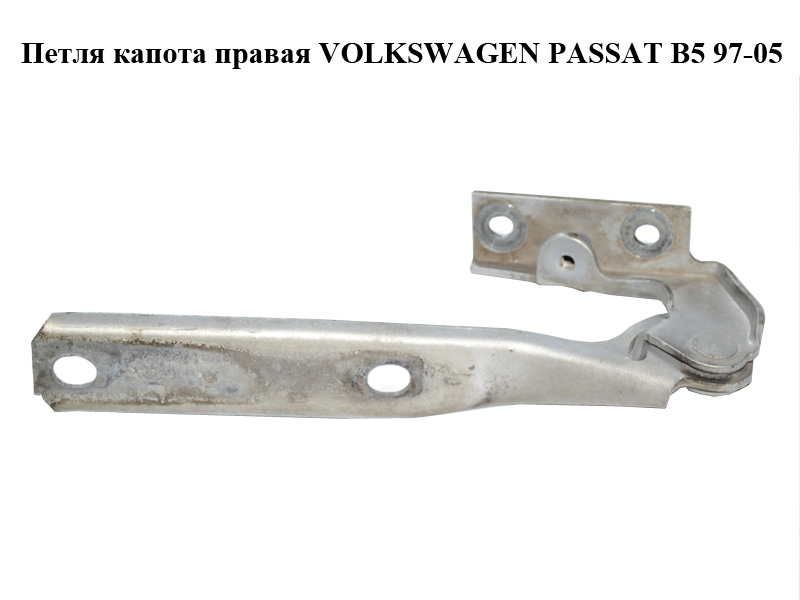 Петля капота правая VOLKSWAGEN PASSAT B5 97-05 (ФОЛЬКСВАГЕН ПАССАТ В5) (3B0823302, 3B0823302A)