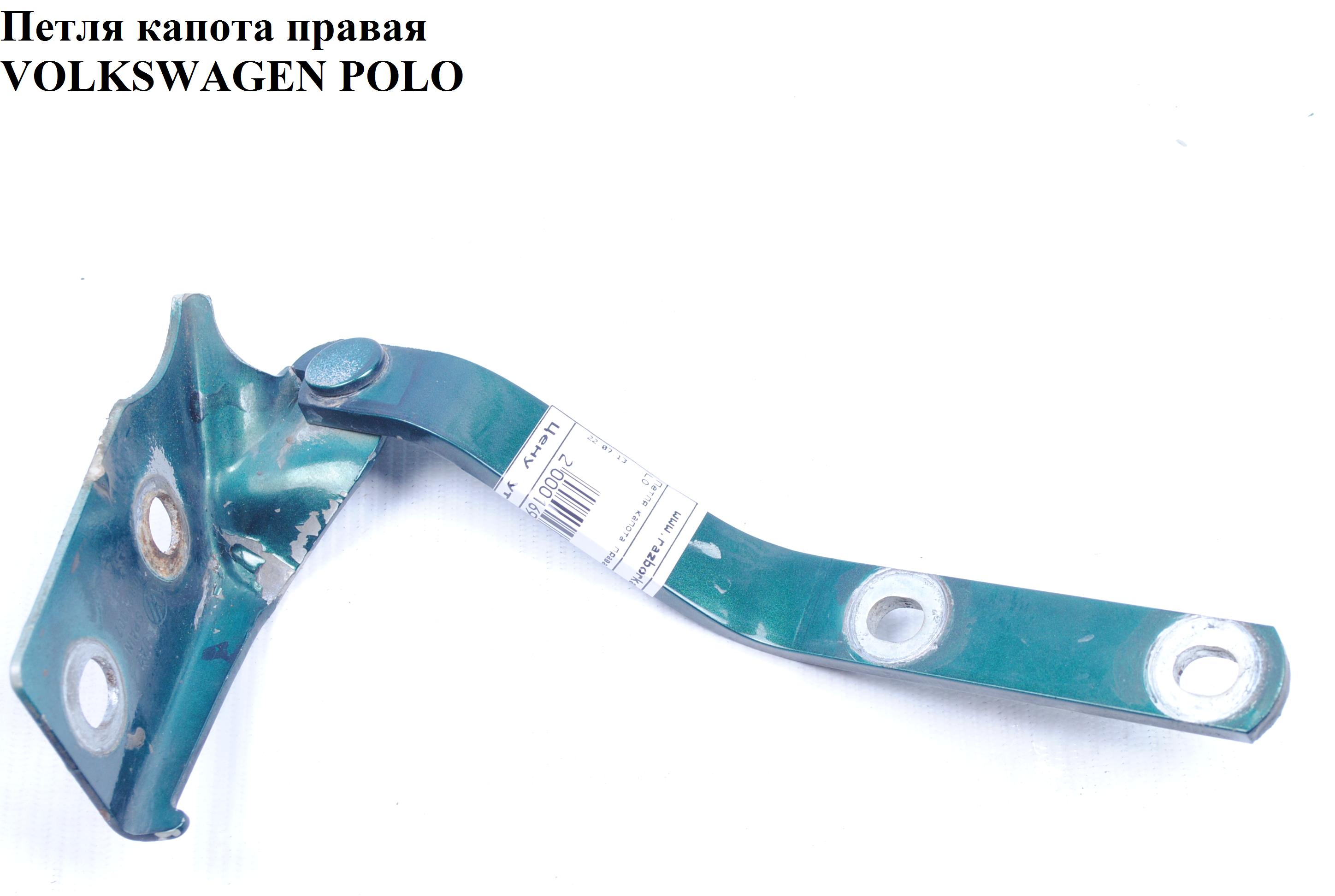 Права петля капота VOLKSWAGEN POLO 94-02 (ФОЛЬКСВАГЕН ПОЛО) (6N0823302)