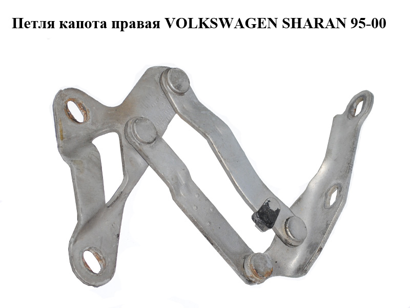 Петля капота правая VOLKSWAGEN SHARAN 95-00 (ФОЛЬКСВАГЕН ШАРАН) (7M0823302K)