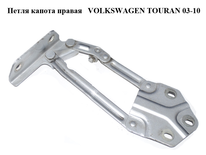 Петля капота правая VOLKSWAGEN TOURAN 03-10 (ФОЛЬКСВАГЕН ТАУРАН) (1T0823302E, 1T0823302)