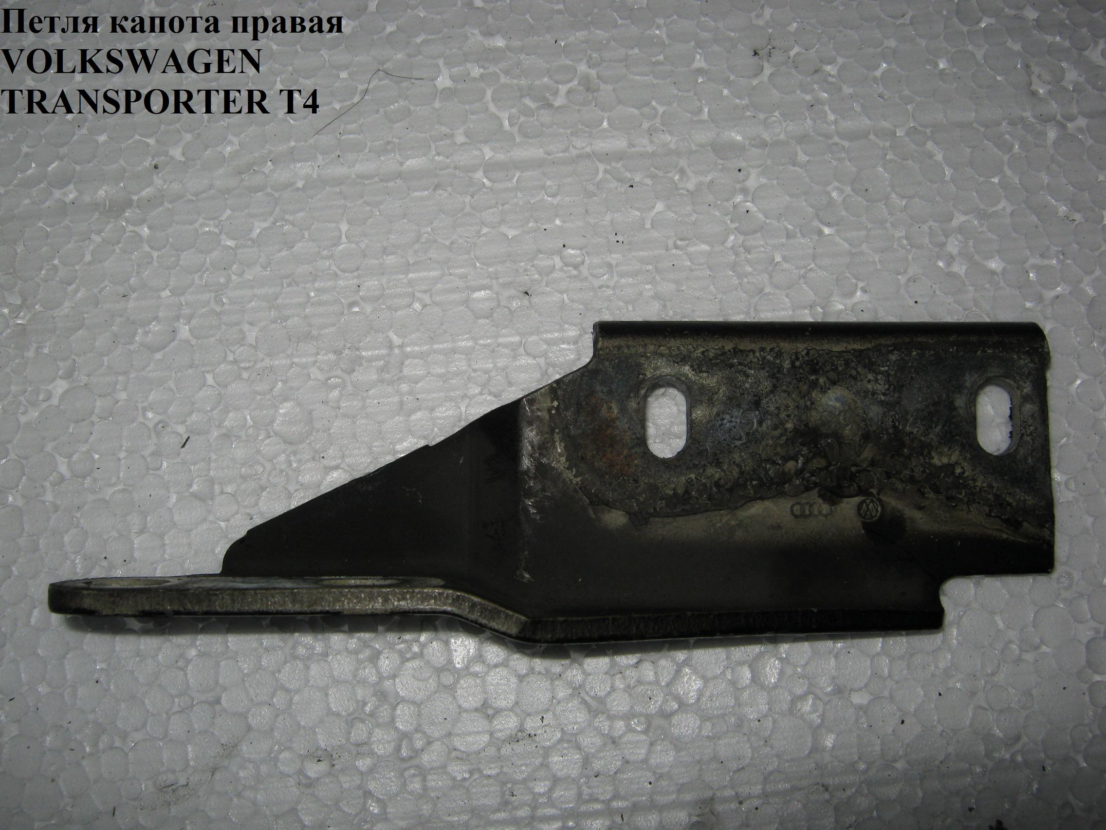 Петля капота правая VOLKSWAGEN TRANSPORTER T4 90-03 (ФОЛЬКСВАГЕН ТРАНСПОРТЕР Т4) (7D0805384A, 7D0805384J)