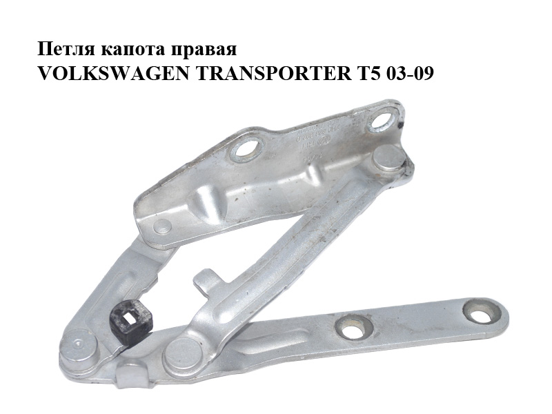 Петля капота права VOLKSWAGEN TRANSPORTER T5 03-09 (ФОЛЬКСВАГЕН ТРАНСПОРТЕР Т5) (7H0823302D)