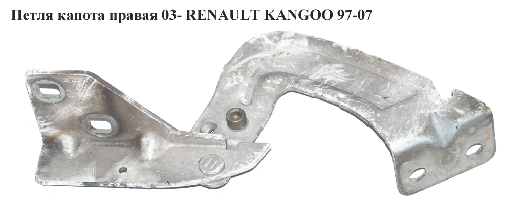 Петля капота права 03- RENAULT KANGOO 97-07 (РЕНО КАНГО) (8200153071)